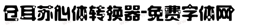 仓耳苏心体转换器字体转换