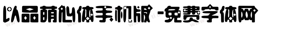 以品萌心体手机版字体转换