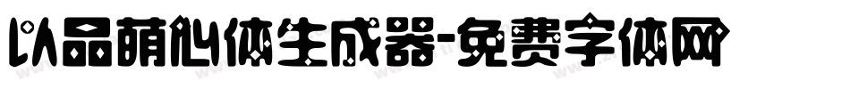 以品萌心体生成器字体转换