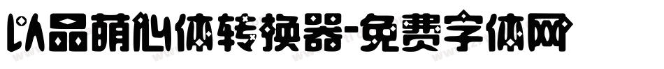以品萌心体转换器字体转换