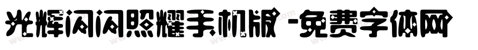 光辉闪闪照耀手机版字体转换