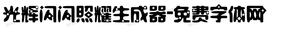 光辉闪闪照耀生成器字体转换