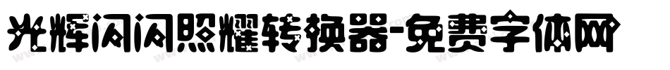 光辉闪闪照耀转换器字体转换