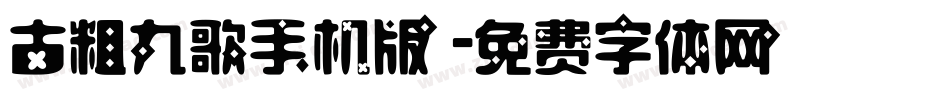 古粗九歌手机版字体转换