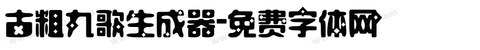 古粗九歌生成器字体转换
