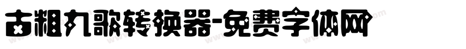 古粗九歌转换器字体转换