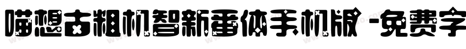 喵想古粗机智新番体手机版字体转换