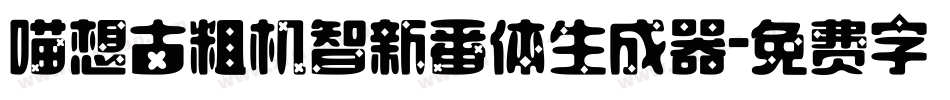 喵想古粗机智新番体生成器字体转换