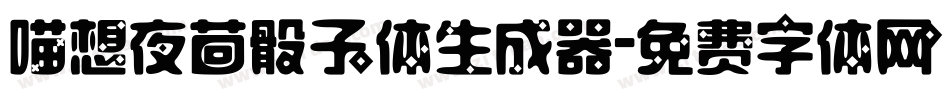 喵想夜茴骰子体生成器字体转换
