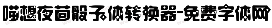 喵想夜茴骰子体转换器字体转换