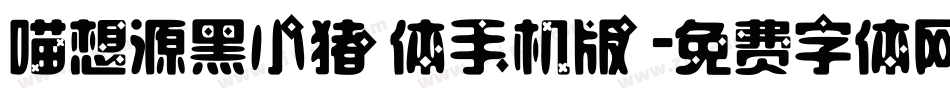 喵想源黑小猪体手机版字体转换