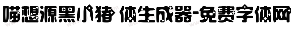 喵想源黑小猪体生成器字体转换