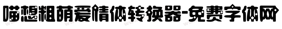 喵想粗萌爱情体转换器字体转换