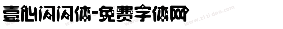 壹心闪闪体字体转换