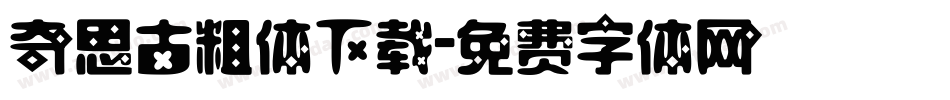 奇思古粗体下载字体转换