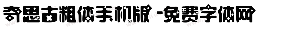 奇思古粗体手机版字体转换