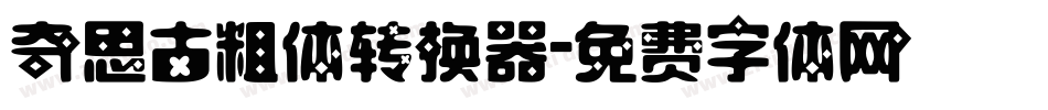 奇思古粗体转换器字体转换