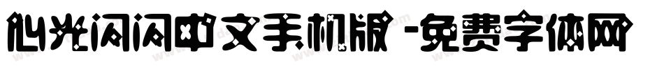 心光闪闪中文手机版字体转换
