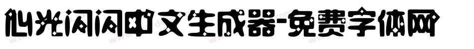 心光闪闪中文生成器字体转换