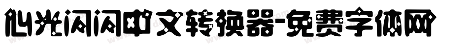心光闪闪中文转换器字体转换
