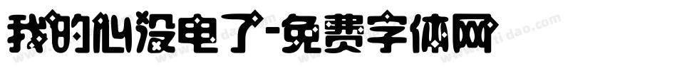 我的心没电了字体转换