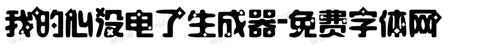 我的心没电了生成器字体转换