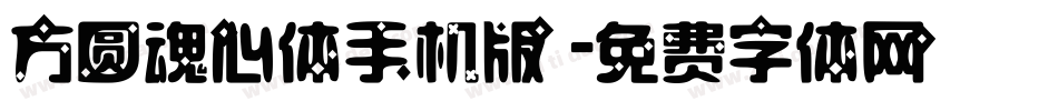 方圆魂心体手机版字体转换