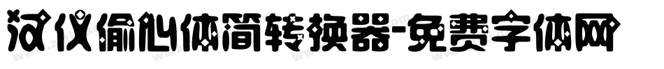 汉仪偷心体简转换器字体转换