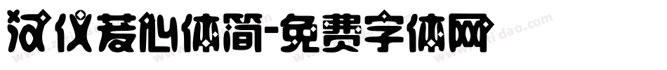 汉仪茇心体简字体转换