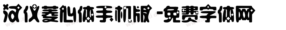 汉仪菱心体手机版字体转换