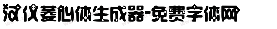 汉仪菱心体生成器字体转换