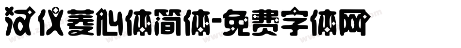 汉仪菱心体简体字体转换