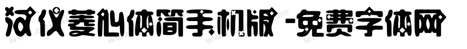 汉仪菱心体简手机版字体转换