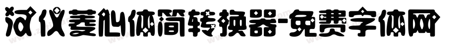 汉仪菱心体简转换器字体转换