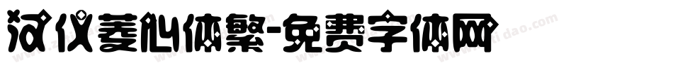 汉仪菱心体繁字体转换