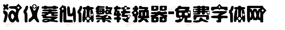 汉仪菱心体繁转换器字体转换