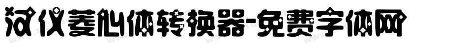 汉仪菱心体转换器字体转换