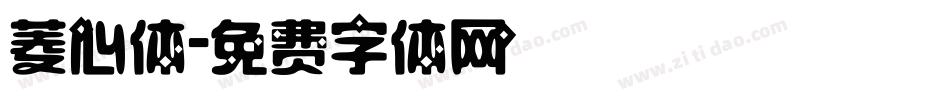 菱心体字体转换