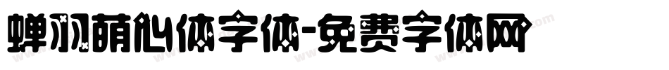 蝉羽萌心体字体字体转换