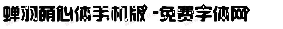 蝉羽萌心体手机版字体转换