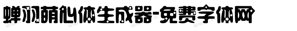 蝉羽萌心体生成器字体转换