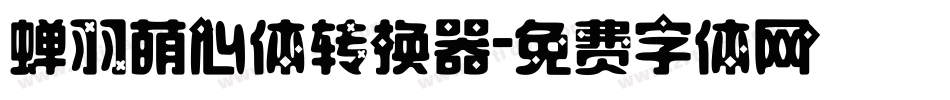 蝉羽萌心体转换器字体转换