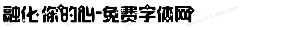 融化你的心字体转换