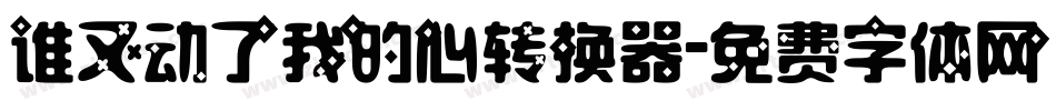 谁又动了我的心转换器字体转换
