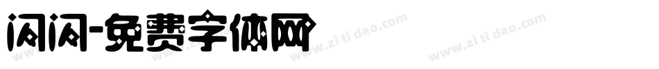 闪闪字体转换