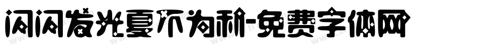 闪闪发光夏不为利字体转换