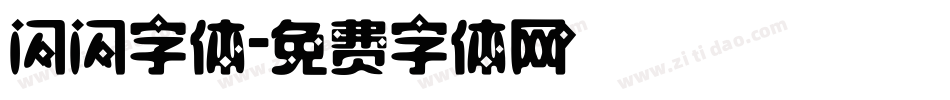 闪闪字体字体转换