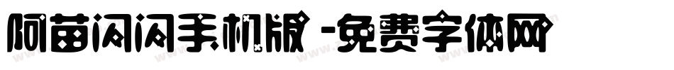 阿苗闪闪手机版字体转换