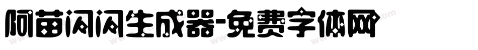 阿苗闪闪生成器字体转换