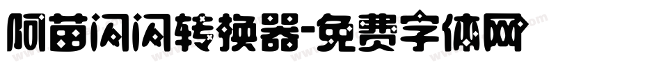 阿苗闪闪转换器字体转换
